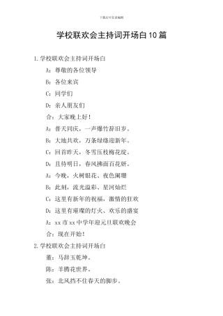 学校联欢会主持词开场白10篇