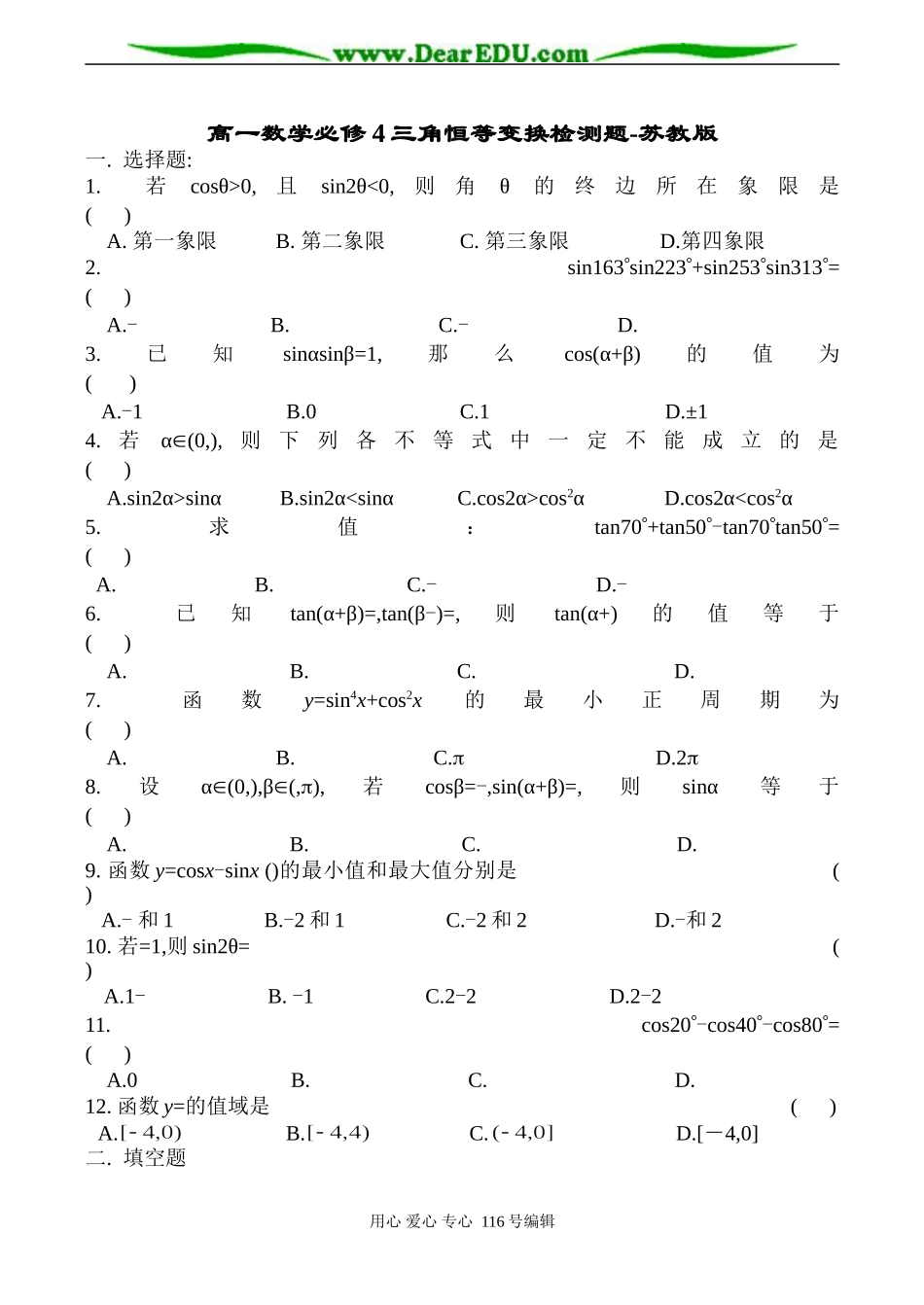 高一数学必修4三角恒等变换检测题-苏教版_第1页
