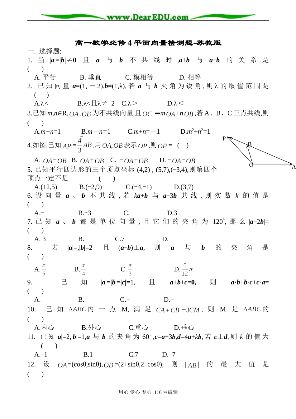 高一数学必修4平面向量检测题-苏教版_第1页