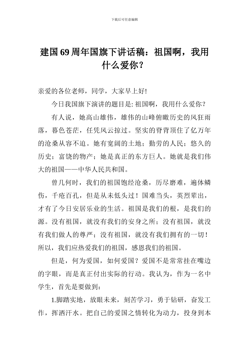 建国69周年国旗下讲话稿：祖国啊-我用什么爱你？_第1页