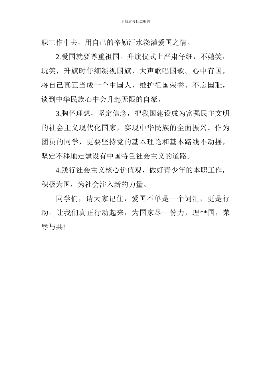 建国69周年国旗下讲话稿：祖国啊-我用什么爱你？_第2页