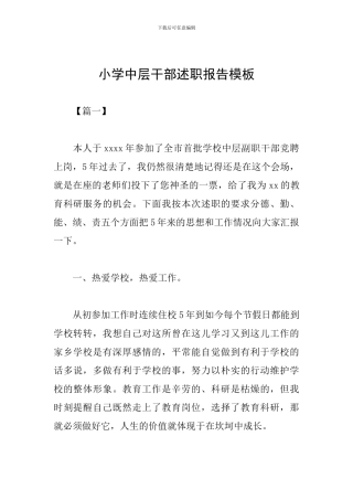 小学中层干部述职报告模板