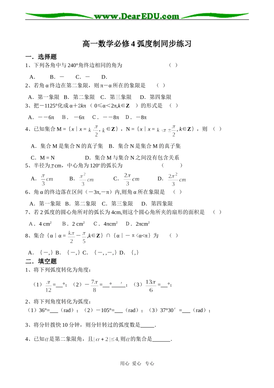 高一数学必修4 弧度制同步练习_第1页