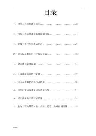 住宅工程质量通病防治监理方案 