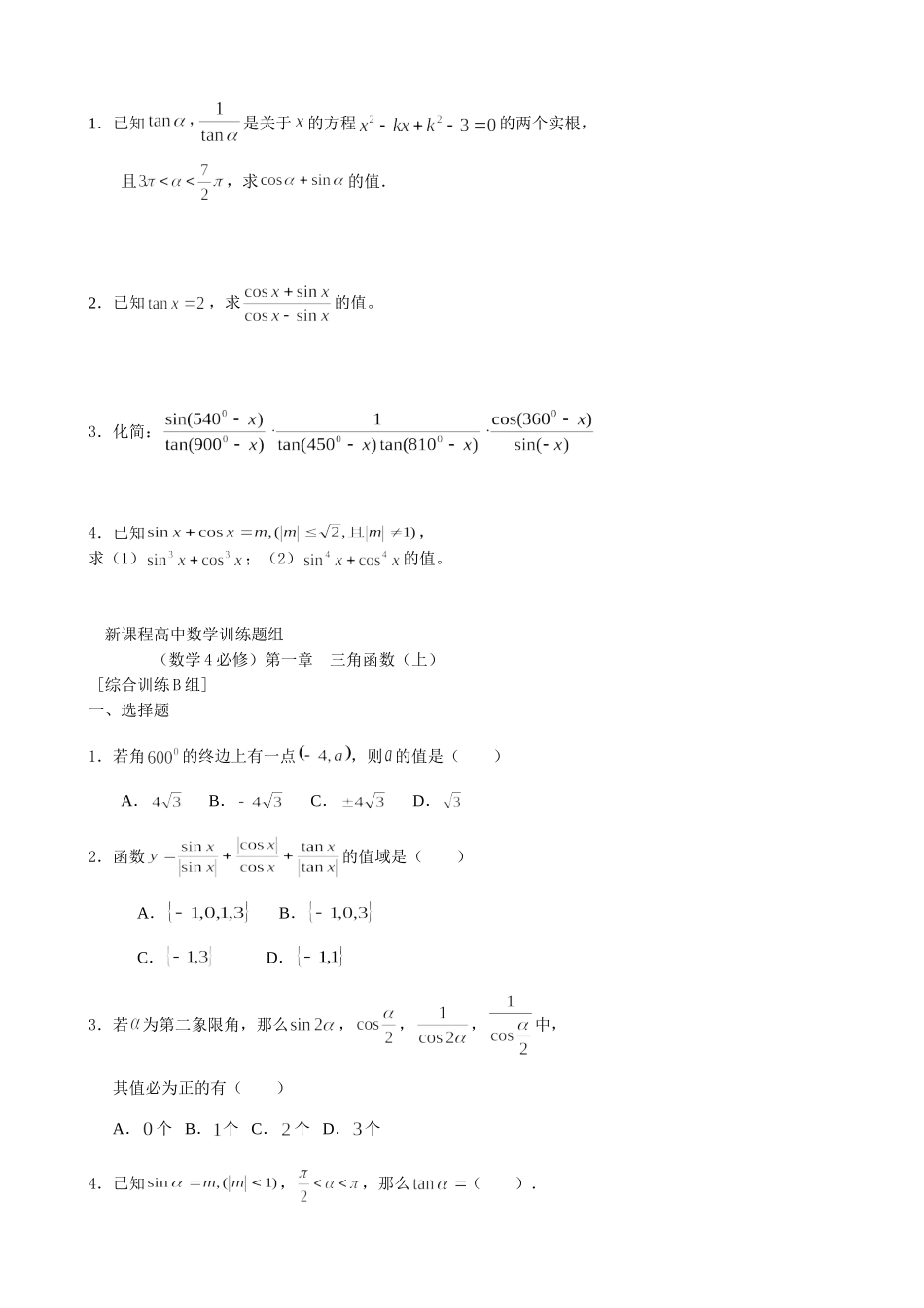 高一数学必修4 第一章 三角函数测试题_第2页