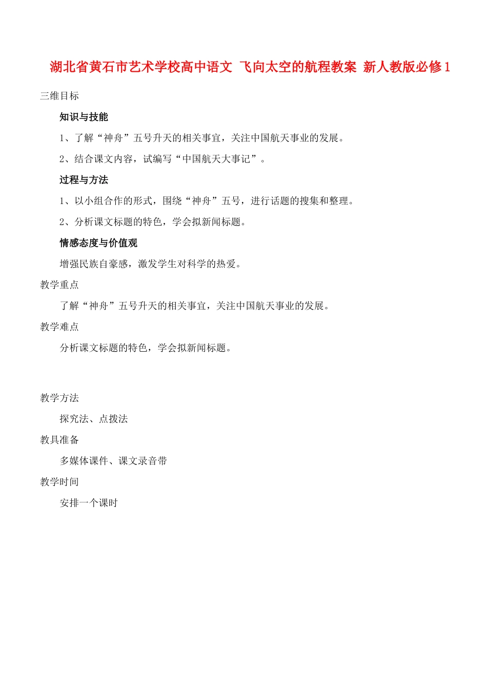 湖北省黄石市艺术学校高中语文 飞向太空的航程教案 新人教版必修1_第1页