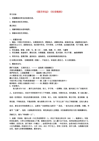 江苏省扬州市安宜高级中学高二语文A部《望月》导学案