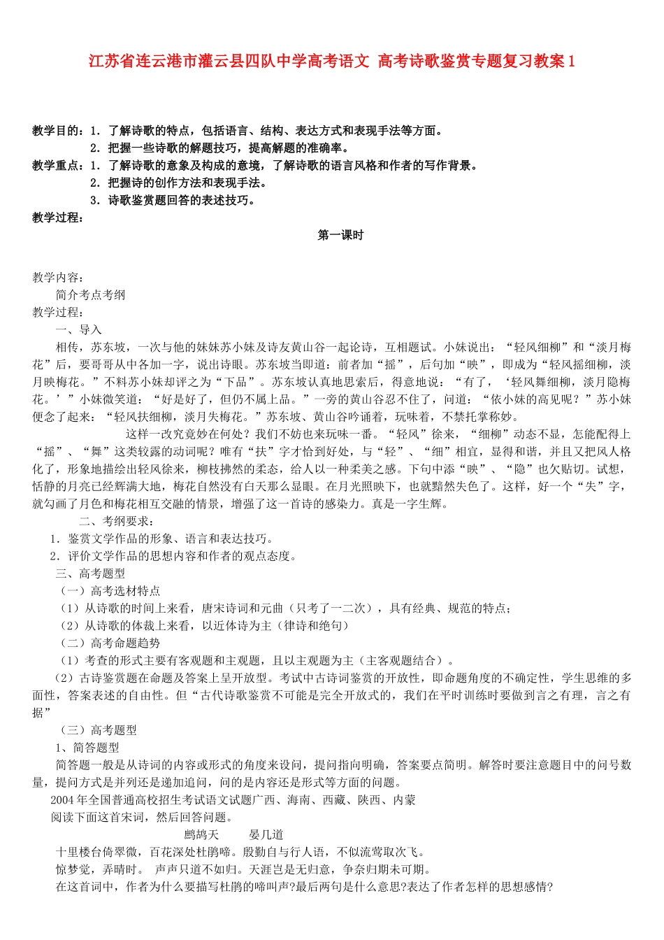 江苏省连云港市灌云县四队中学高考语文 高考诗歌鉴赏专题复习教案1_第1页