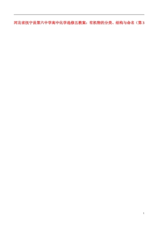 河北省抚宁县第六中学高中化学 有机物的分类、结构与命名（第3课时）教案 新人教版选修5
