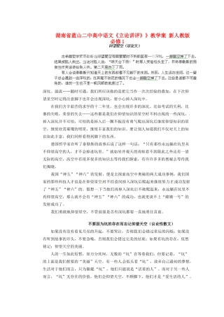 湖南省蓝山二中高中语文《立论讲评》》教学案 新人教版必修1