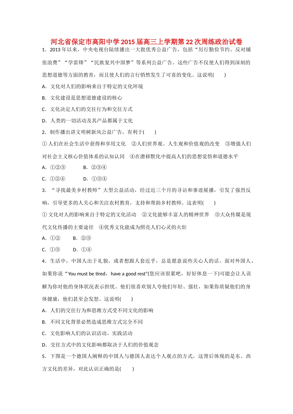 河北省保定市高阳中学2015届高三政治上学期第22次周练试卷_第1页