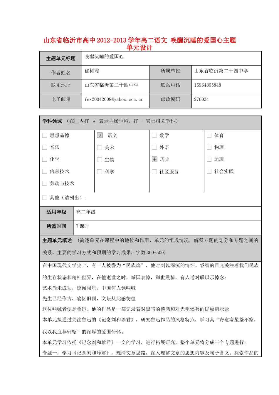 山东省临沂市高中2012-2013学年高二语文 唤醒沉睡的爱国心主题单元设计_第1页