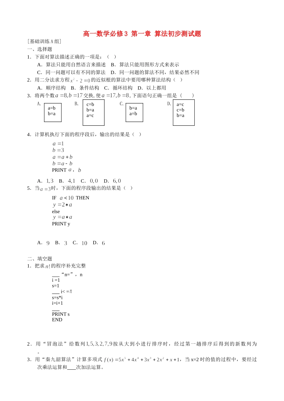 高一数学必修3 第一章 算法初步测试题_第1页