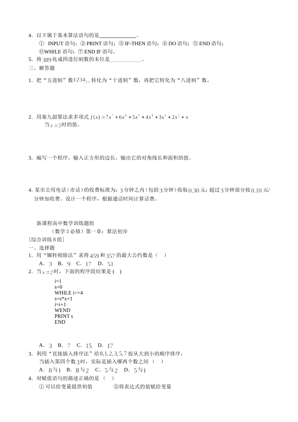 高一数学必修3 第一章 算法初步测试题_第2页