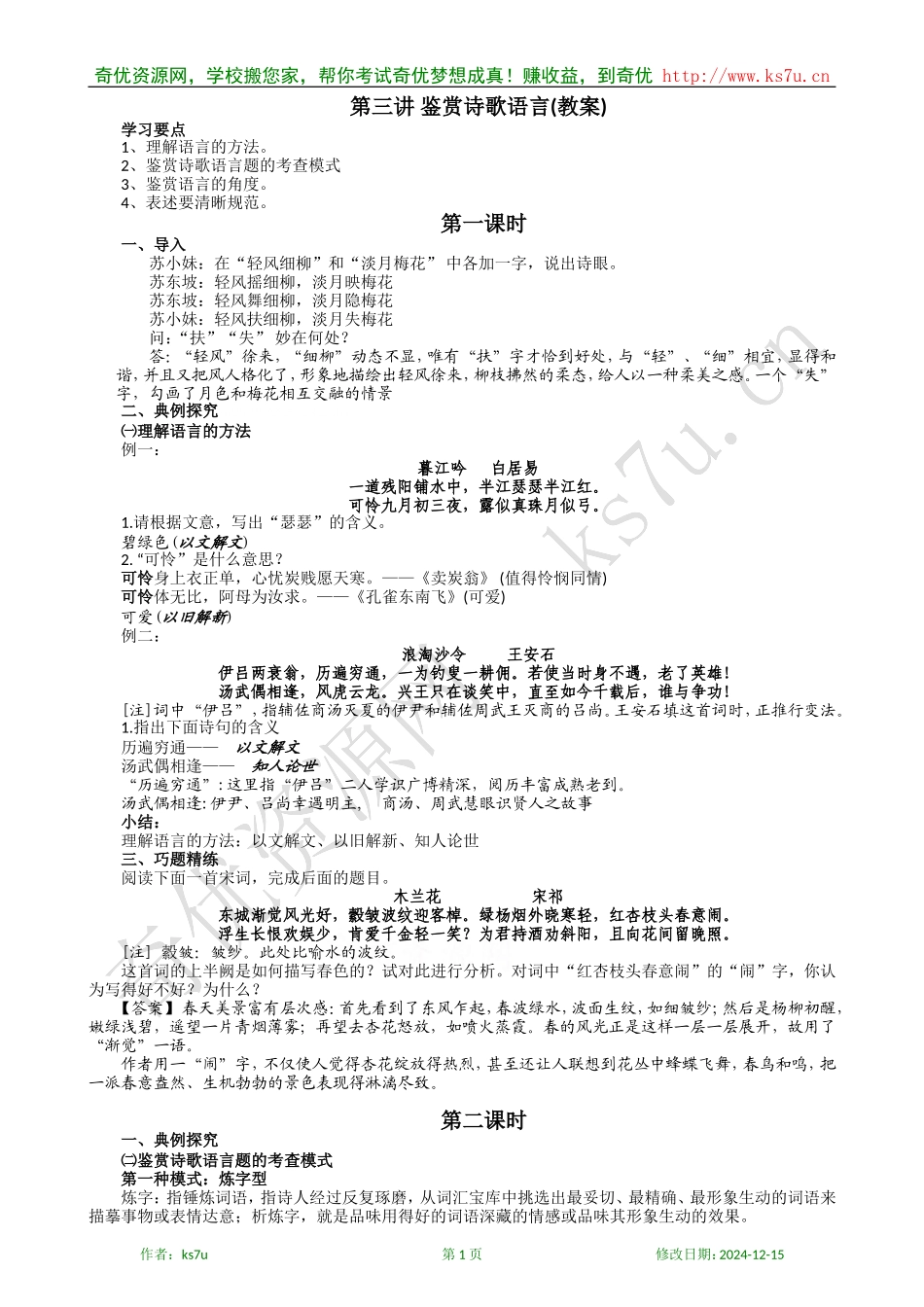 高中语文古代诗歌鉴赏专题复习教案：第三讲 鉴赏诗歌语言(教案)_第1页