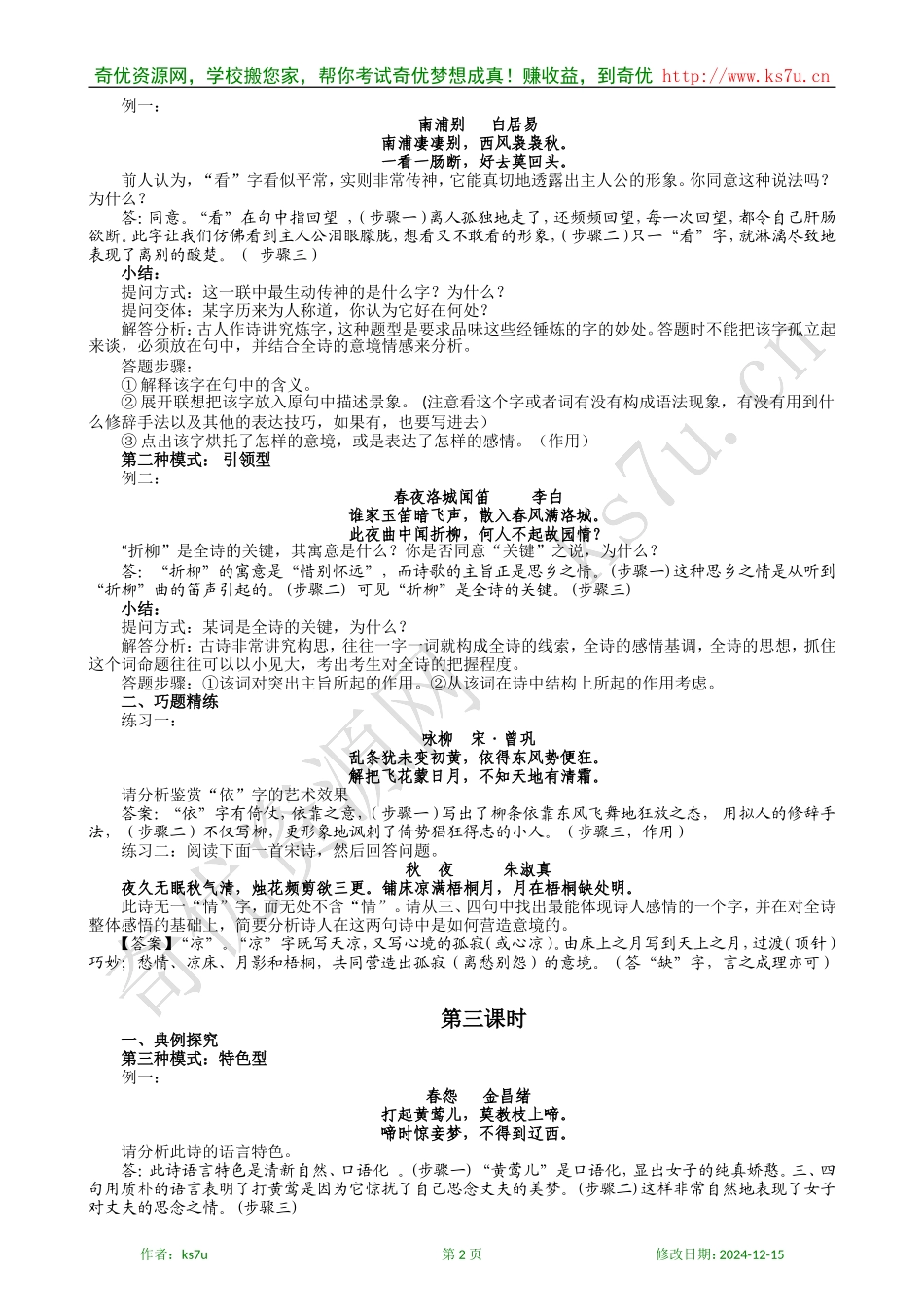 高中语文古代诗歌鉴赏专题复习教案：第三讲 鉴赏诗歌语言(教案)_第2页