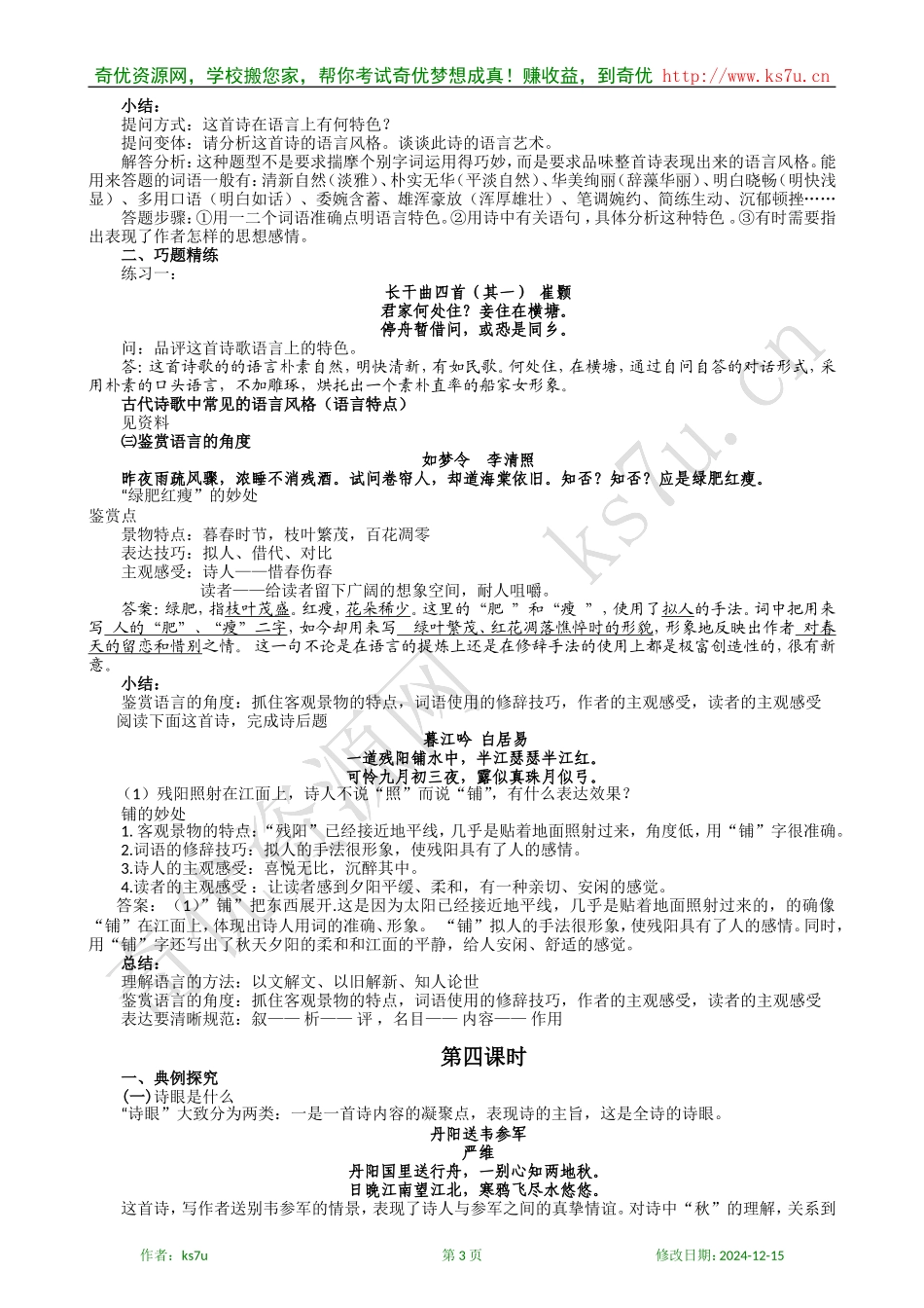 高中语文古代诗歌鉴赏专题复习教案：第三讲 鉴赏诗歌语言(教案)_第3页