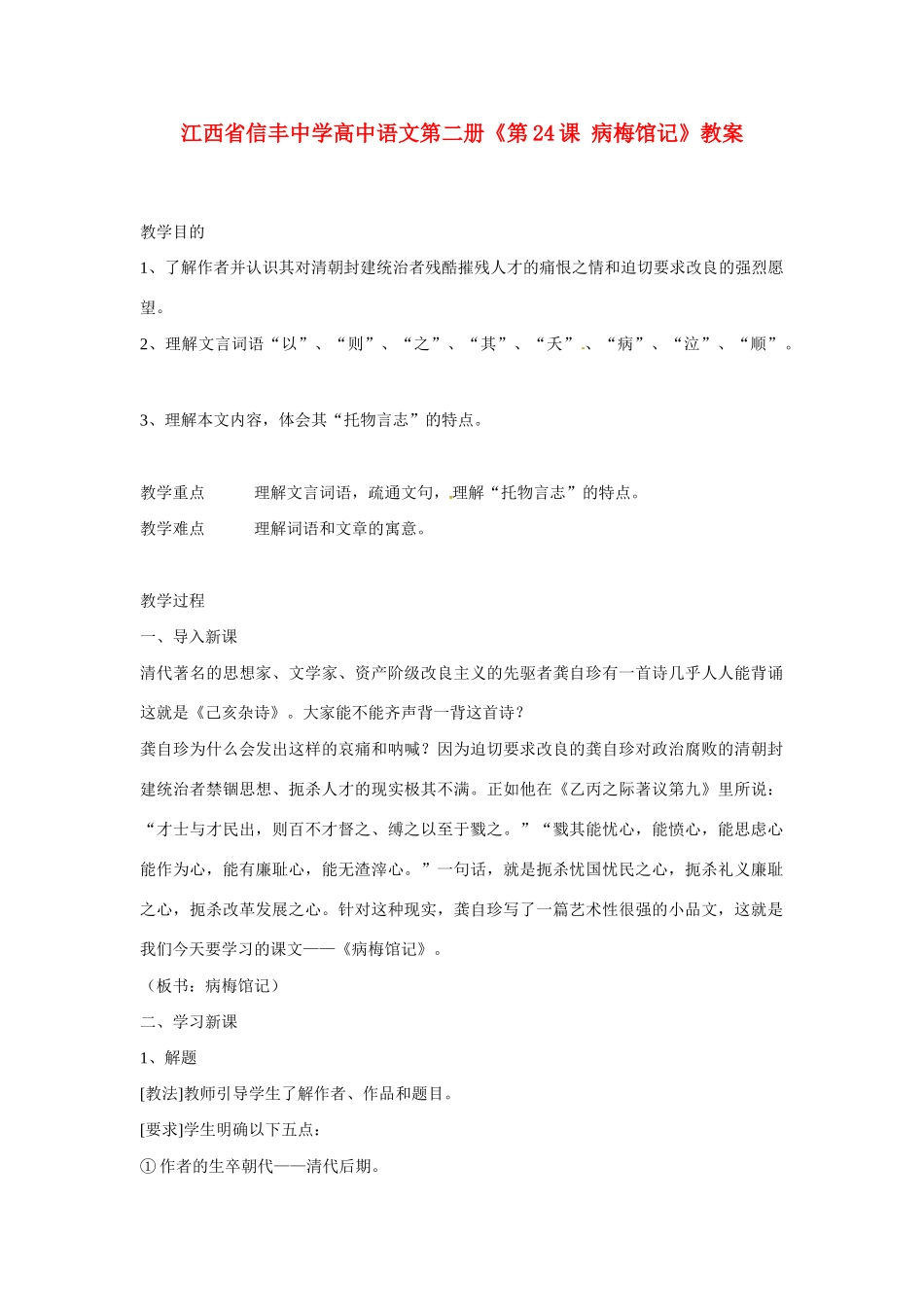 江西省信丰中学高中语文 第二册《第24课 病梅馆记》教案_第1页