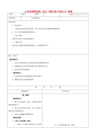 山东省郯城县高二语文《装在套子里的人》教案