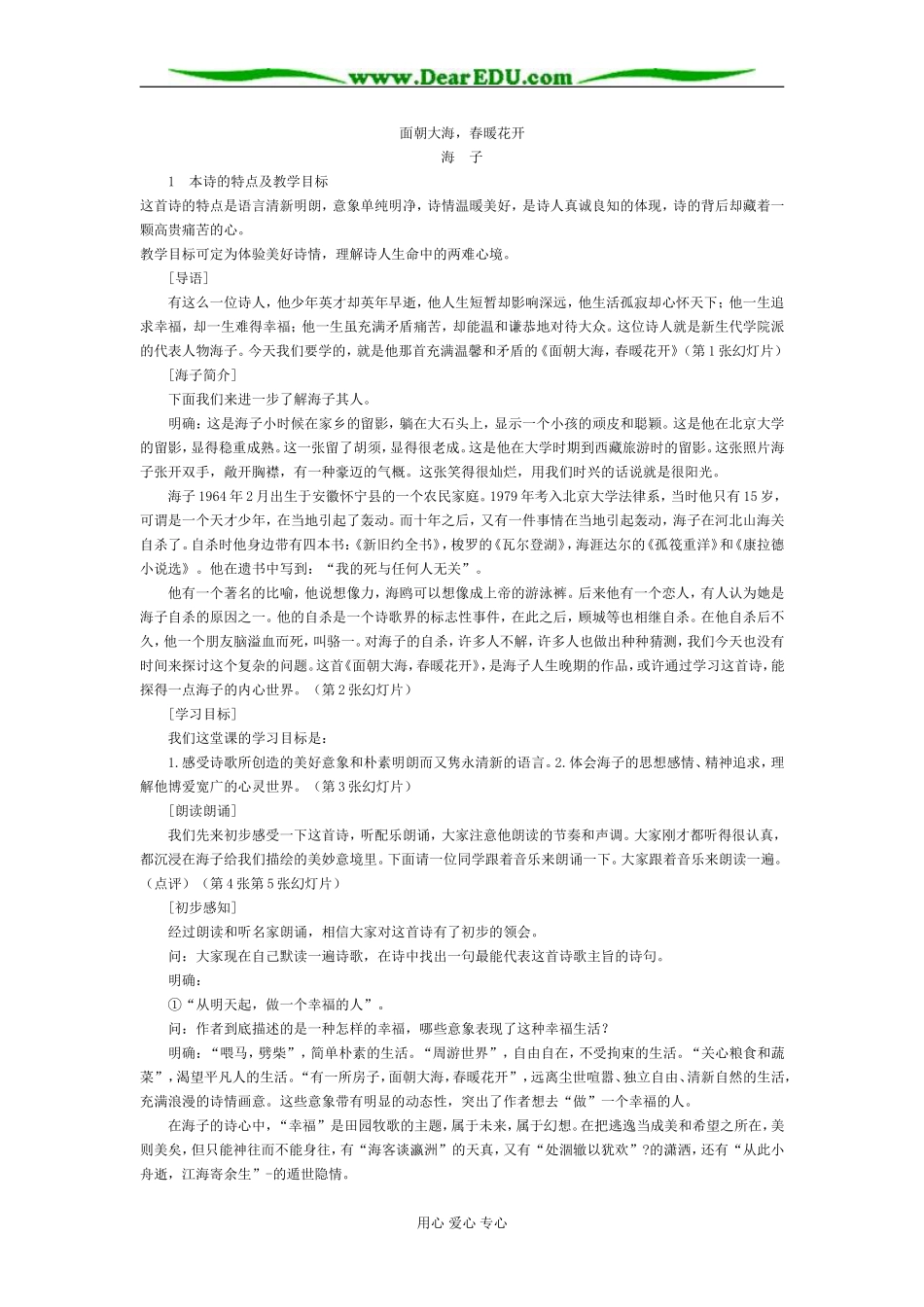 人教版高中语文第一册面朝大海春暖花开最佳教案_第1页