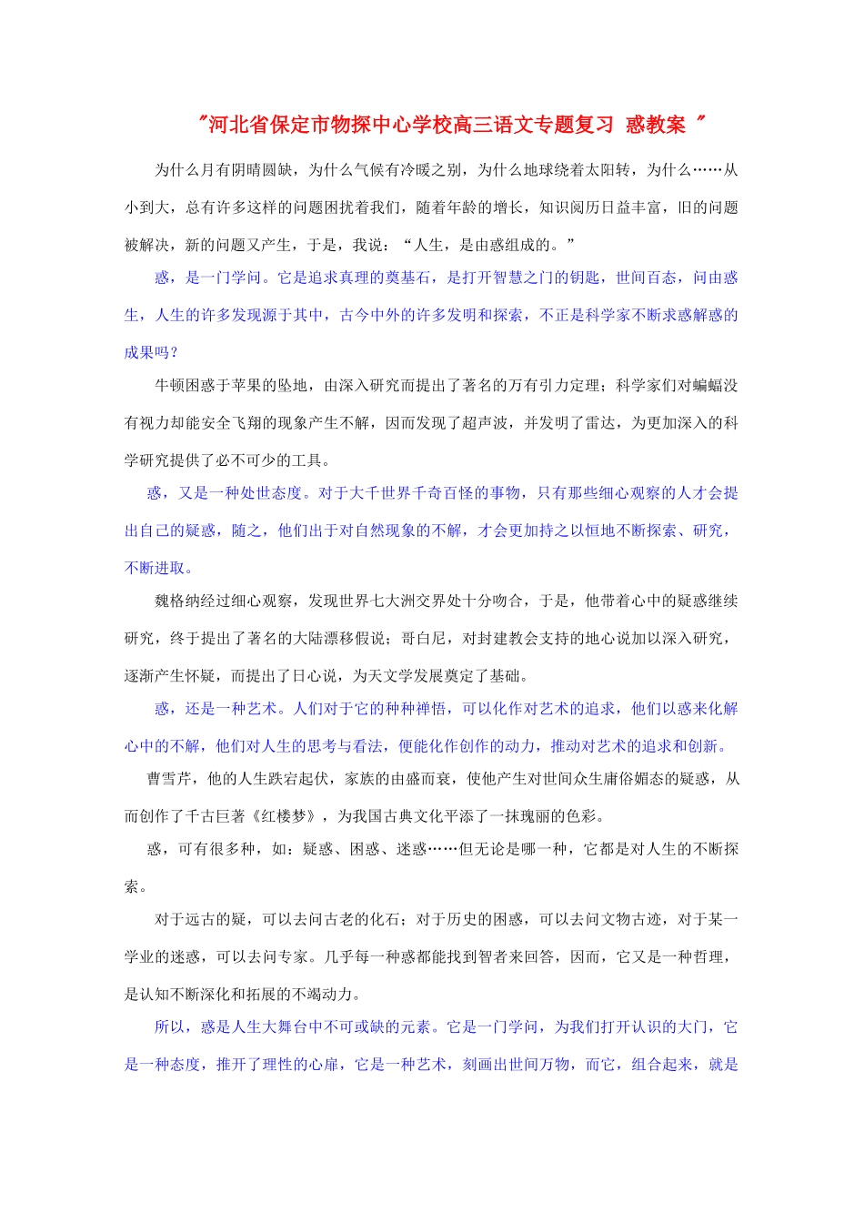 河北省保定市物探中心学校高三语文专题复习 惑教案 _第1页