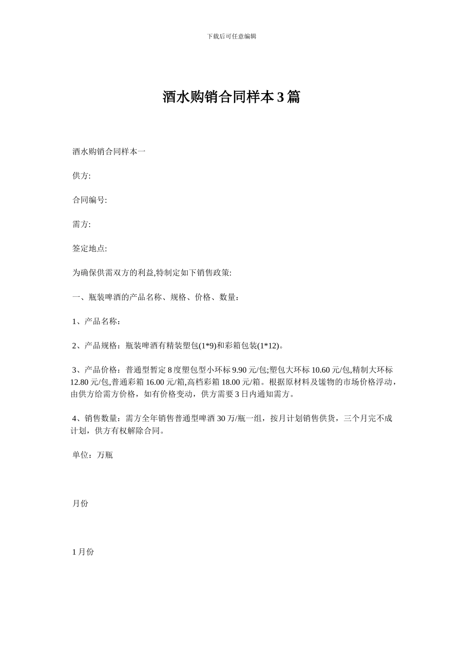 酒水购销合同样本3篇_第1页