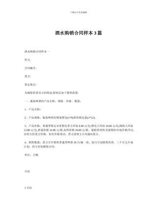 酒水购销合同样本3篇