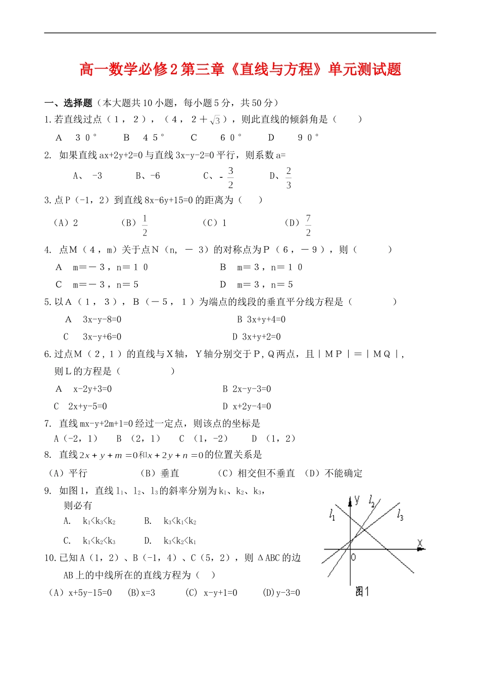 高一数学必修2第三章《直线与方程》单元测试题_第1页
