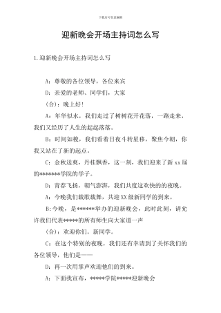 迎新晚会开场主持词怎么写