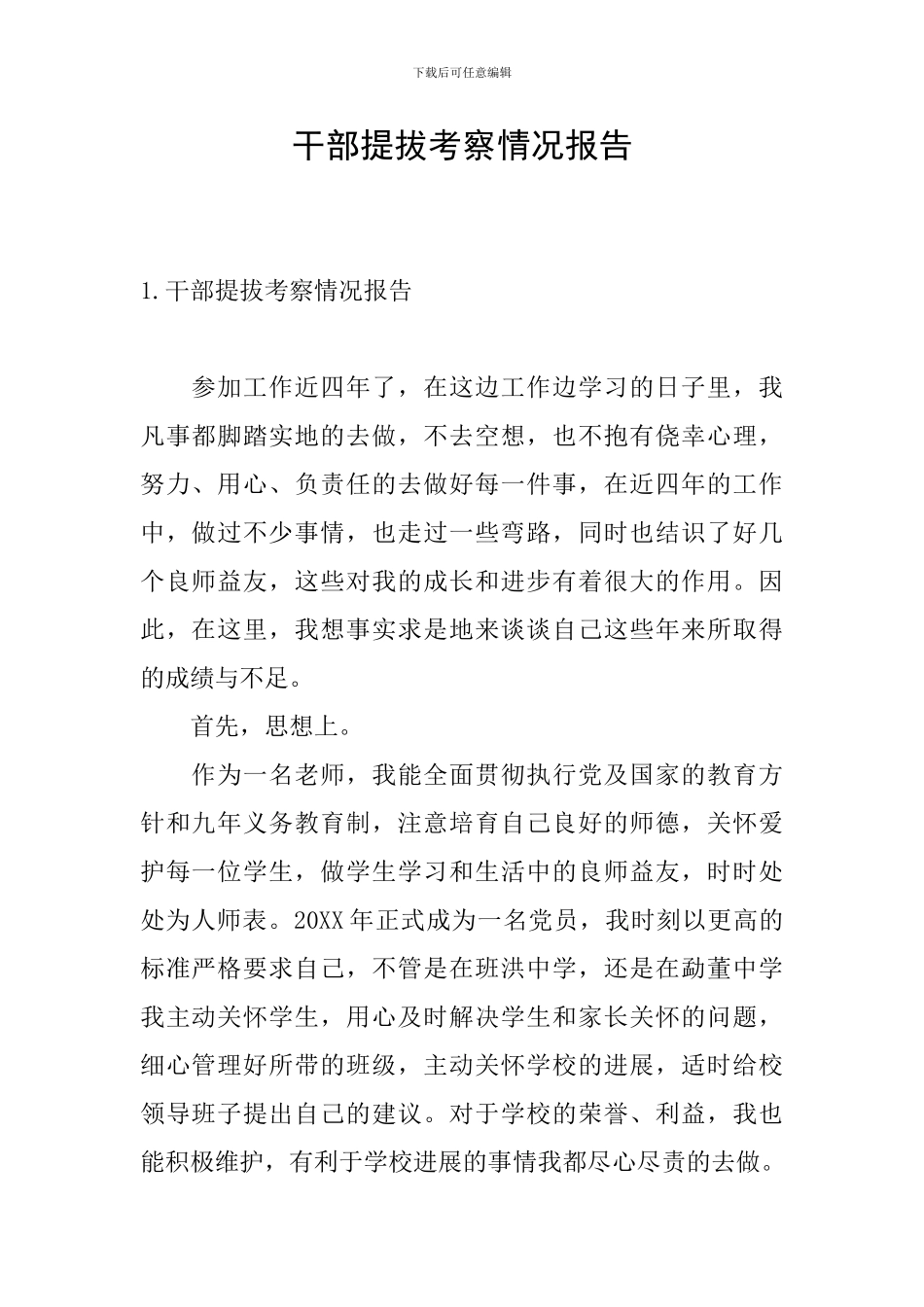 干部提拔考察情况报告_第1页