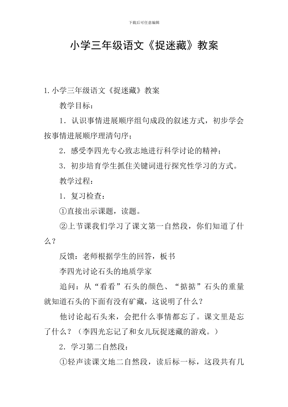 小学三年级语文《捉迷藏》教案_第1页