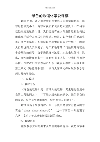 绿色的歌谣化学说课稿