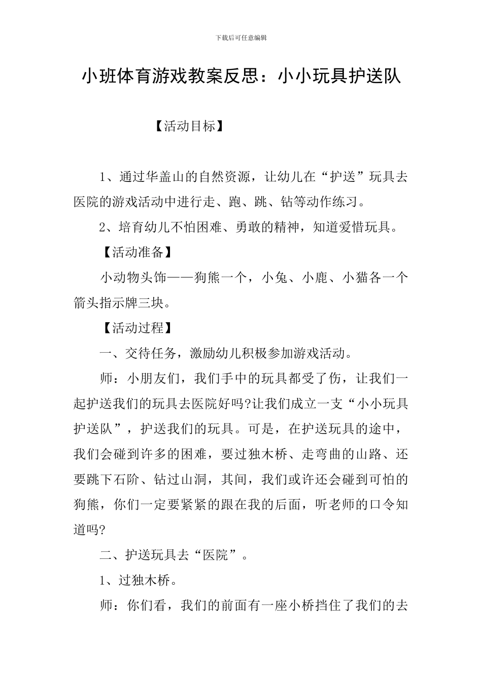 小班体育游戏教案反思：小小玩具护送队_第1页