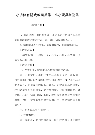 小班体育游戏教案反思：小小玩具护送队