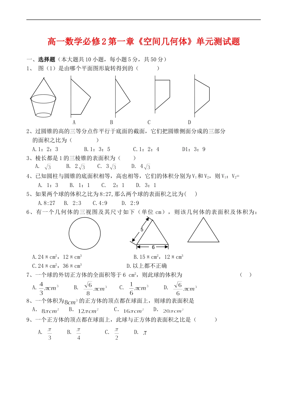高一数学必修2第一章《空间几何体》单元测试题_第1页
