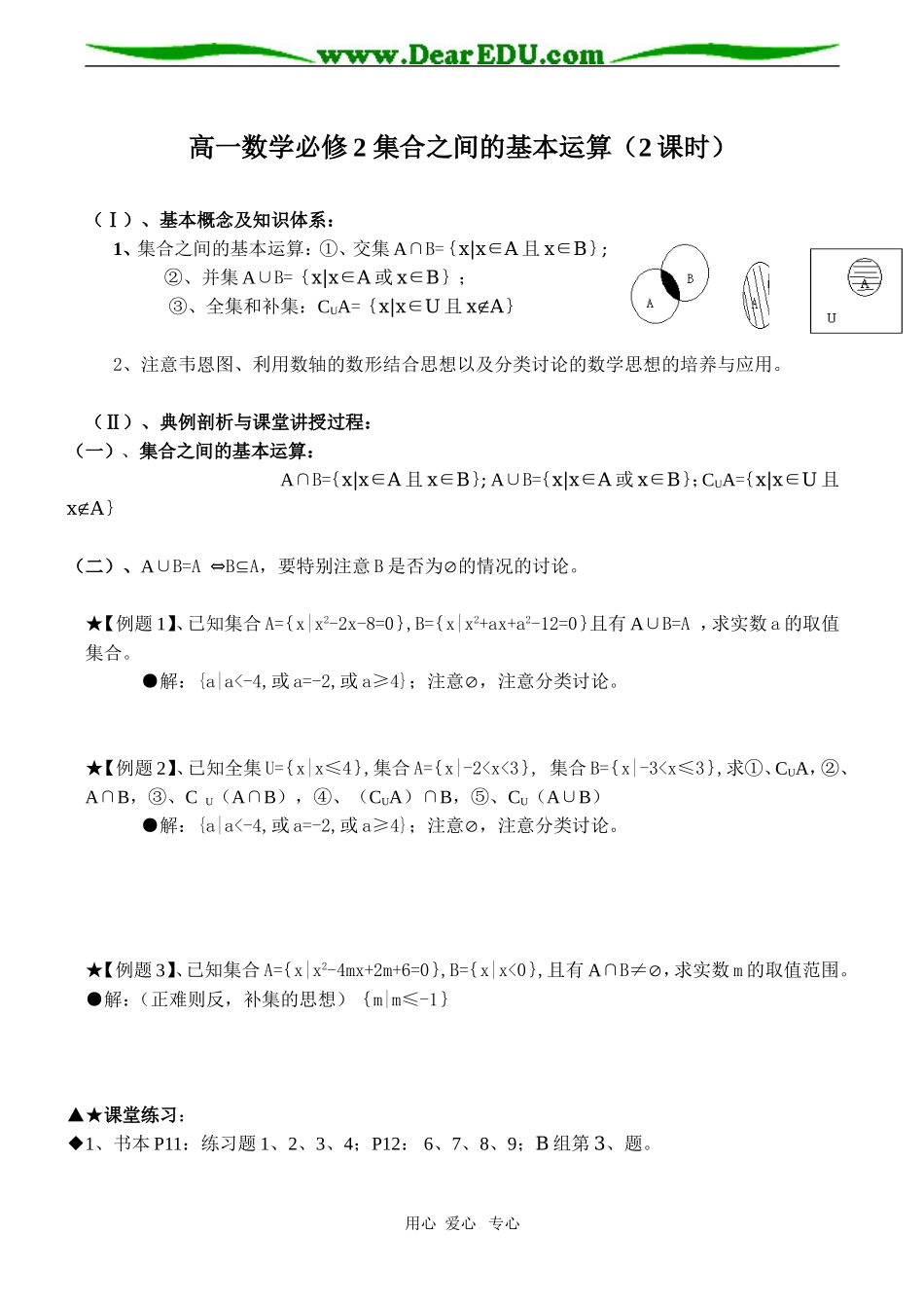 高一数学必修2 集合之间的基本运算（2课时）_第1页