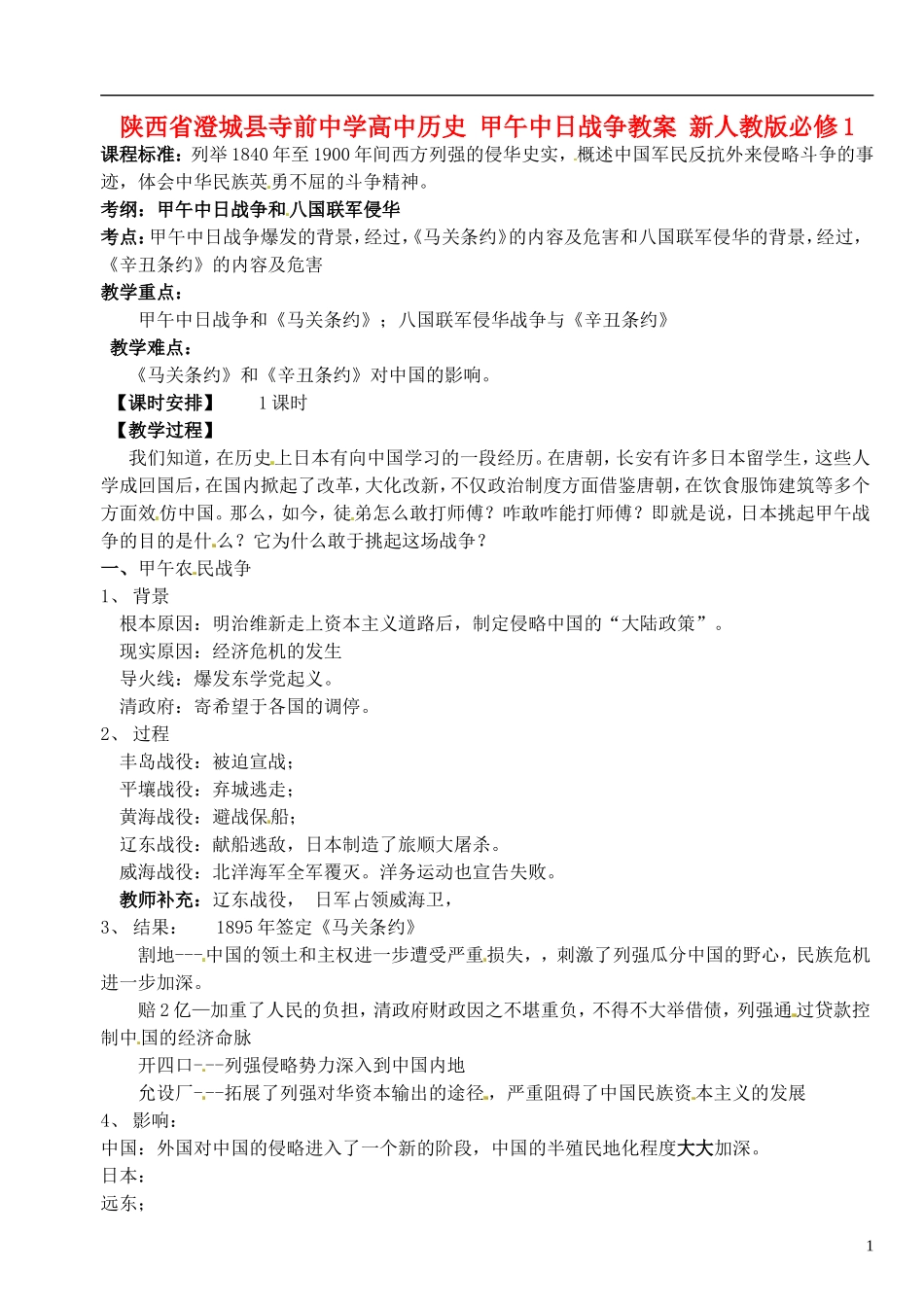 陕西省澄城县寺前中学高中历史 甲午中日战争教案 新人教版必修1_第1页