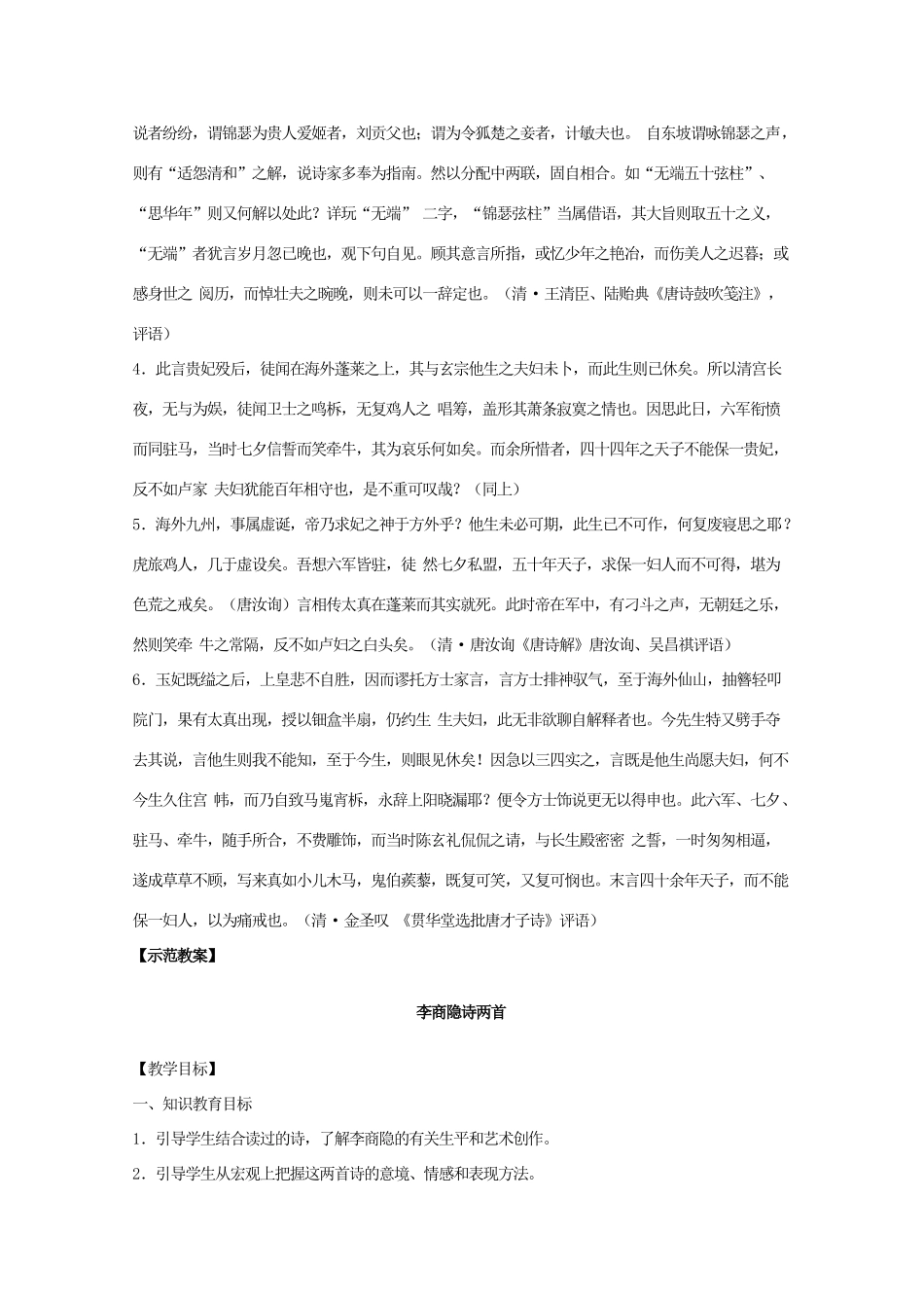 河南省新乡市获嘉县高一语文教案 7 李商隐诗两首〖锦瑟 马嵬（其二）〗 必修3_第3页