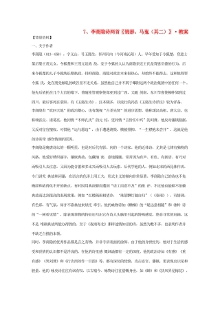 河南省新乡市获嘉县高一语文教案 7 李商隐诗两首〖锦瑟 马嵬（其二）〗 必修3
