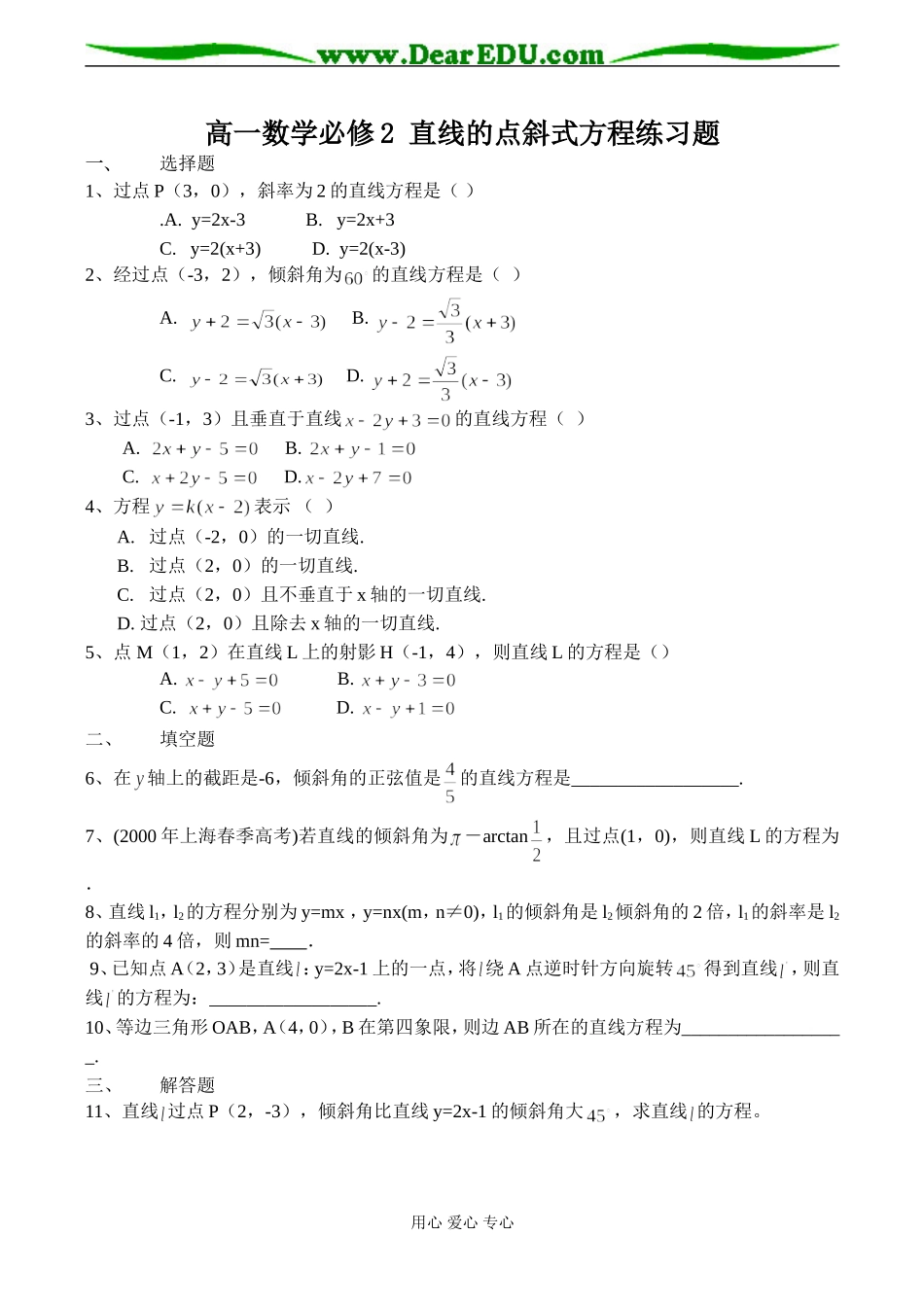高一数学必修2 直线的点斜式方程练习题_第1页