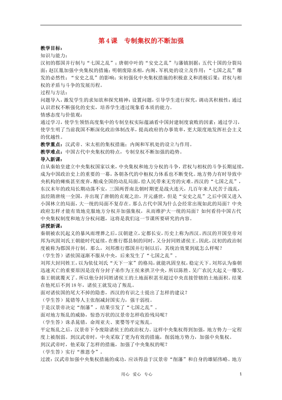 广东高一历史 第4课《专制集权的不断加强》教案岳麓版必修1_第1页