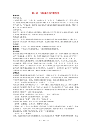 广东高一历史 第4课《专制集权的不断加强》教案岳麓版必修1