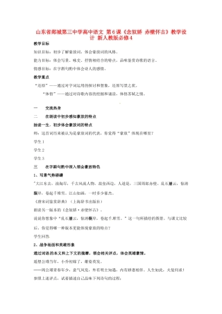 山东省郯城第三中学高中语文 第6课《念奴娇 赤壁怀古》教学设计 新人教版必修4