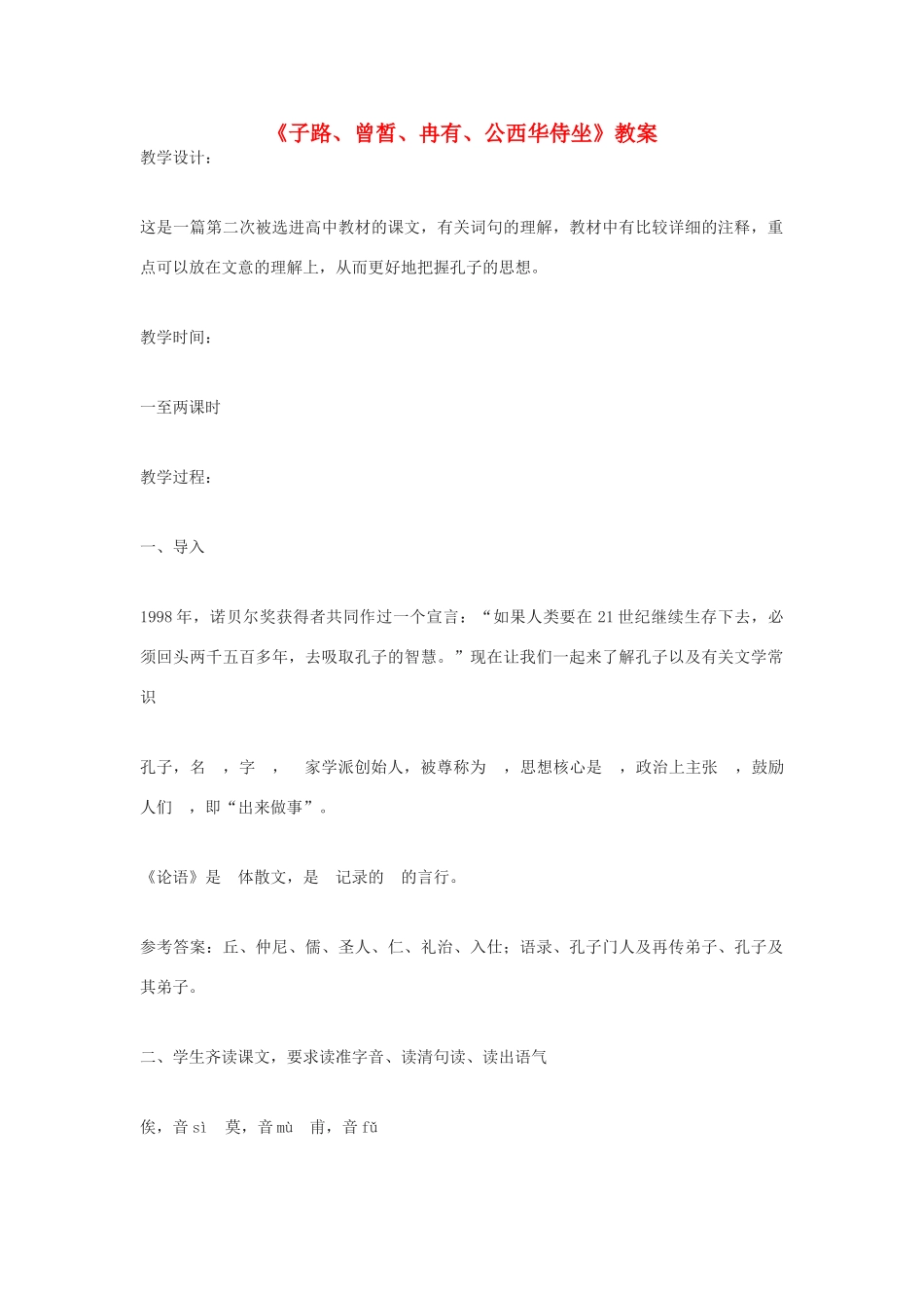 高中语文《子路、曾皙、冉有、公西华侍坐》教案4 沪教版第六册_第1页