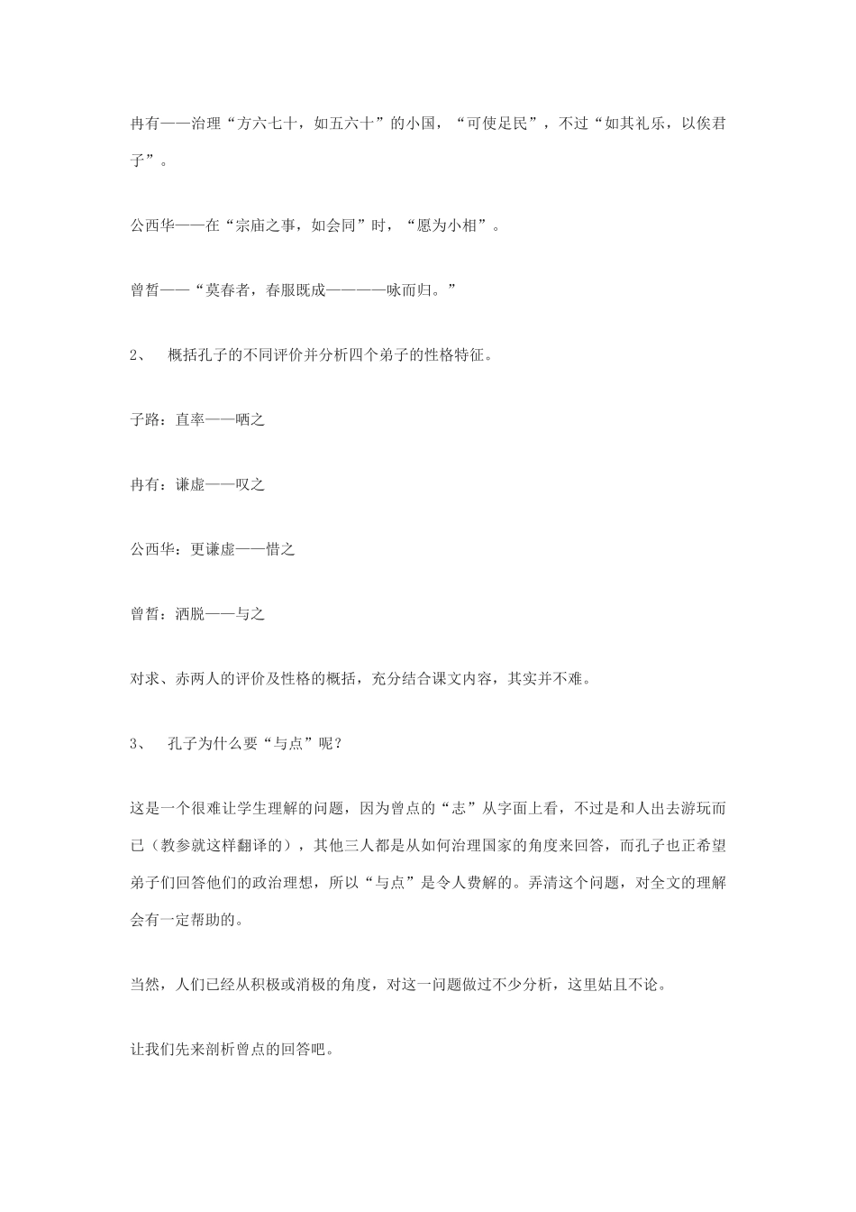 高中语文《子路、曾皙、冉有、公西华侍坐》教案4 沪教版第六册_第3页