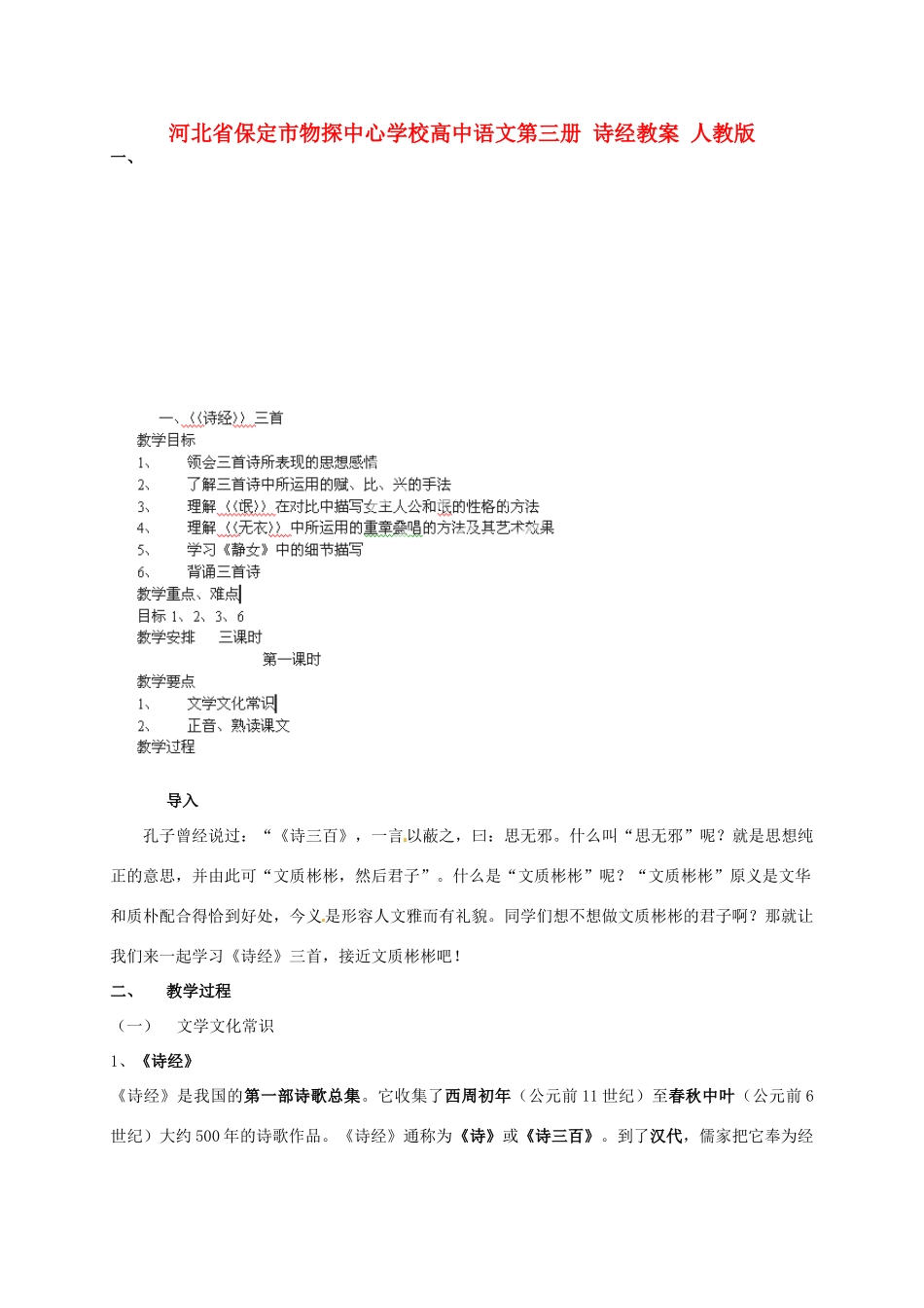 河北省保定市物探中心学校高中语文第三册 诗经教案 人教版_第1页