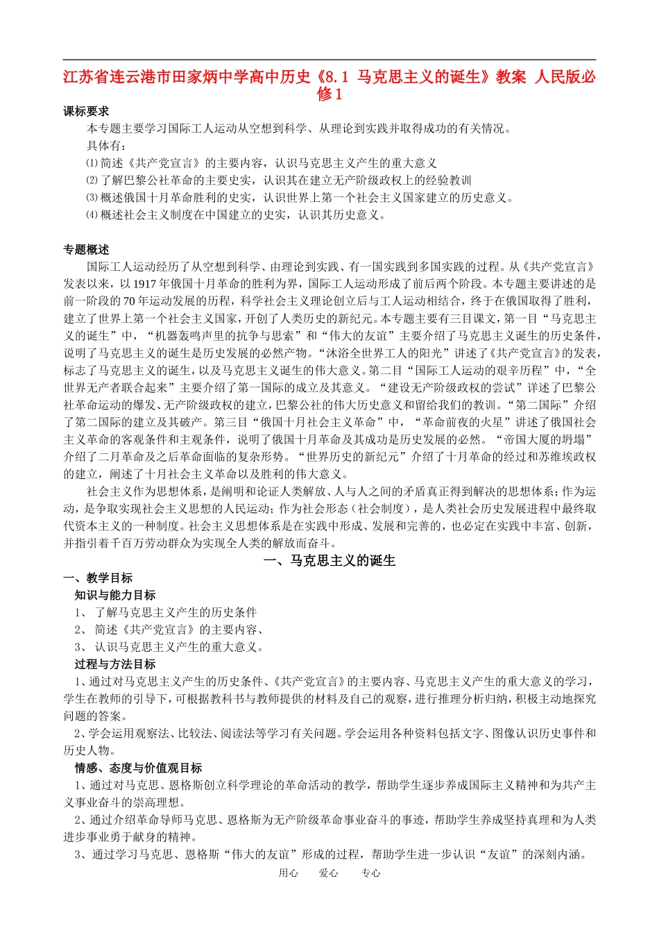 江苏省连云港市田家炳中学高中历史《8.1 马克思主义的诞生》教案 人民版必修1_第1页