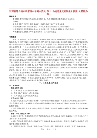 江苏省连云港市田家炳中学高中历史《8.1 马克思主义的诞生》教案 人民版必修1