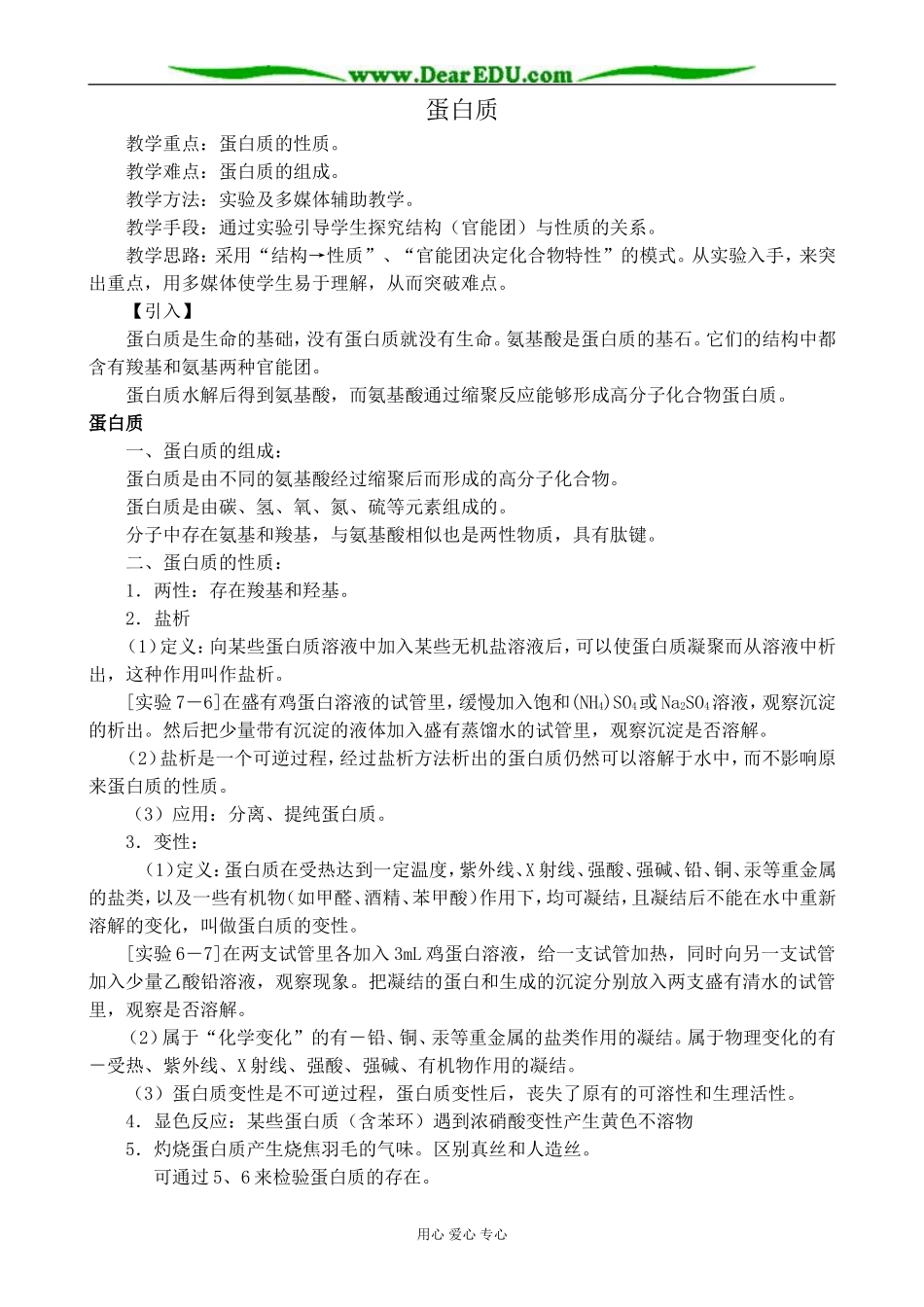 苏教版高中化学必修5蛋白质_第1页