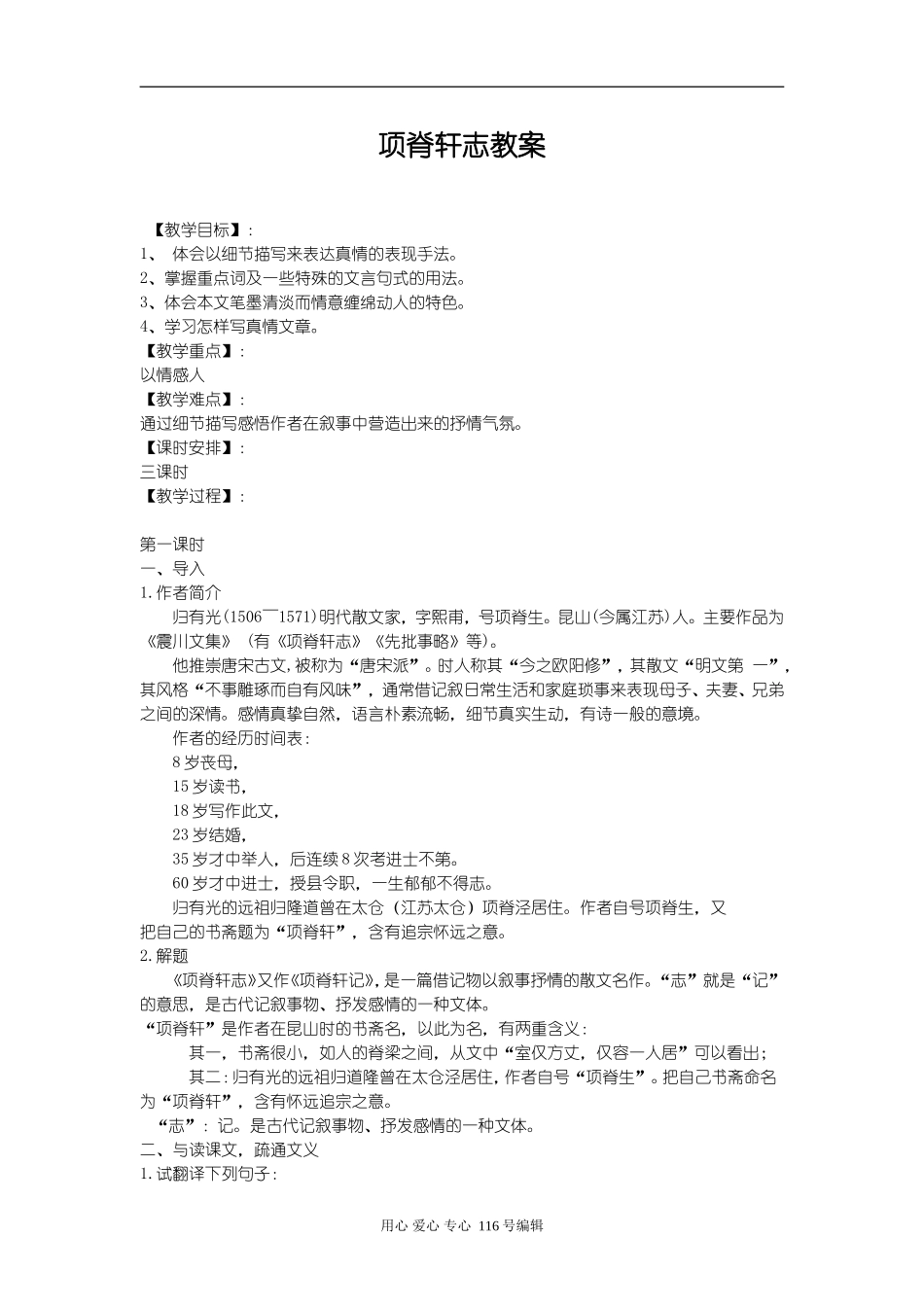 人教版[第三册]高中语文 《项脊轩志》 教案_第1页